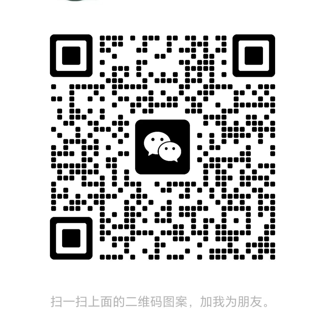 微信二维码